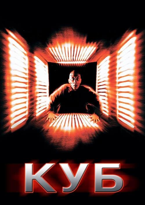 Постер фільму Куб