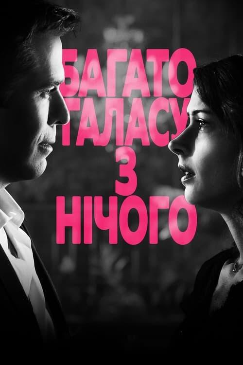 Постер фільму Багато галасу з нічого