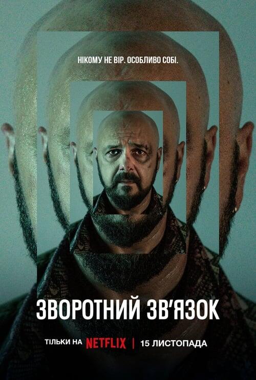 Постер серіалу Зворотний зв’язок