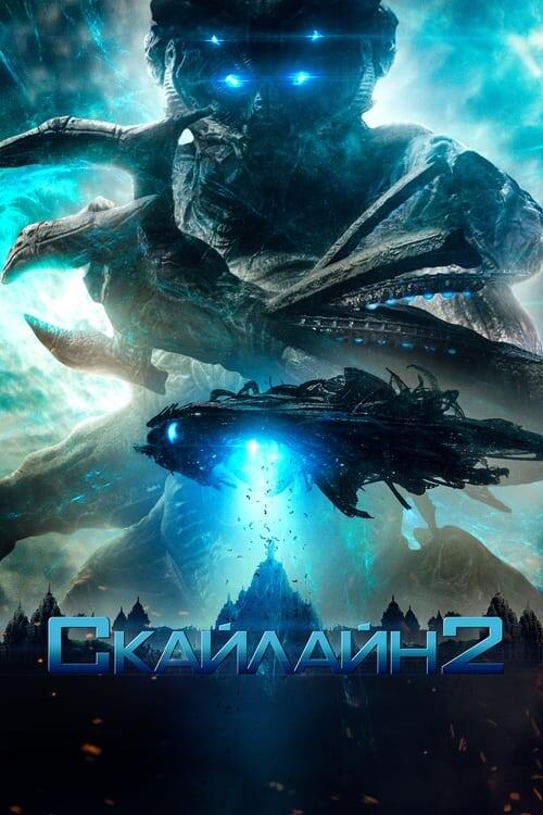 Постер фільму Скайлайн 2