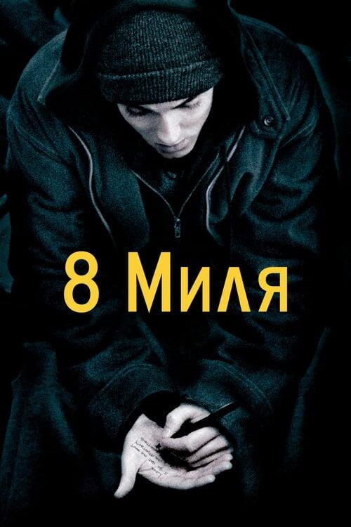 Постер фільму Восьма миля