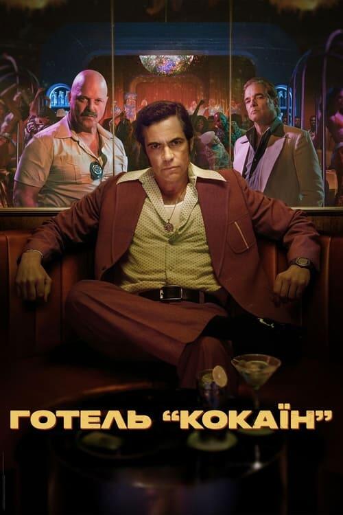 Постер серіалу Готель «Кокаїн»