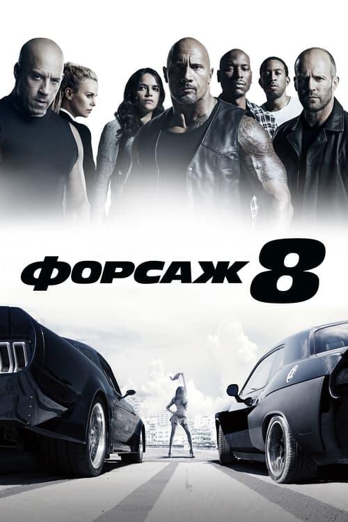 Постер фільму Форсаж 8