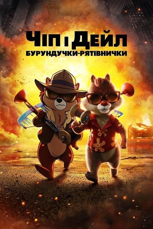 Постер фільму Чіп і Дейл — бурундучки-рятівнички