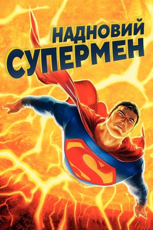 Постер фільму Надновий Супермен