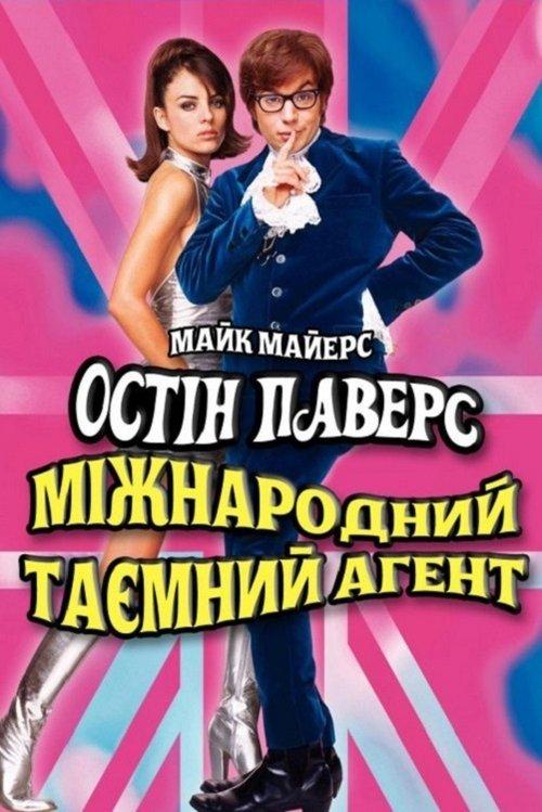 Постер фільму Остін Паверс: Міжнародний таємний агент