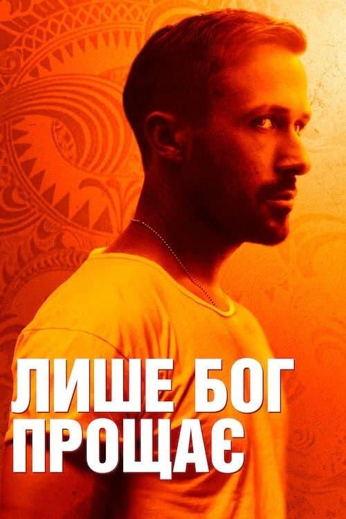 Постер фільму Лише Бог прощає