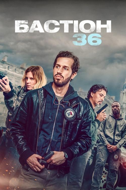 Постер фільму Бастіон 36