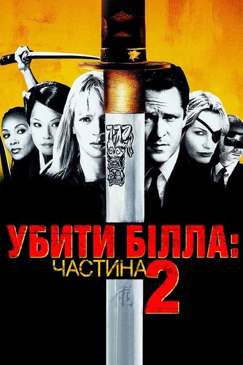 Постер фільму Убити Білла: Фільм 2