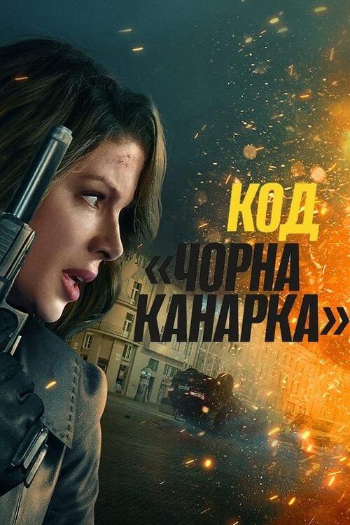 Постер фільму Код «Чорна канарка»