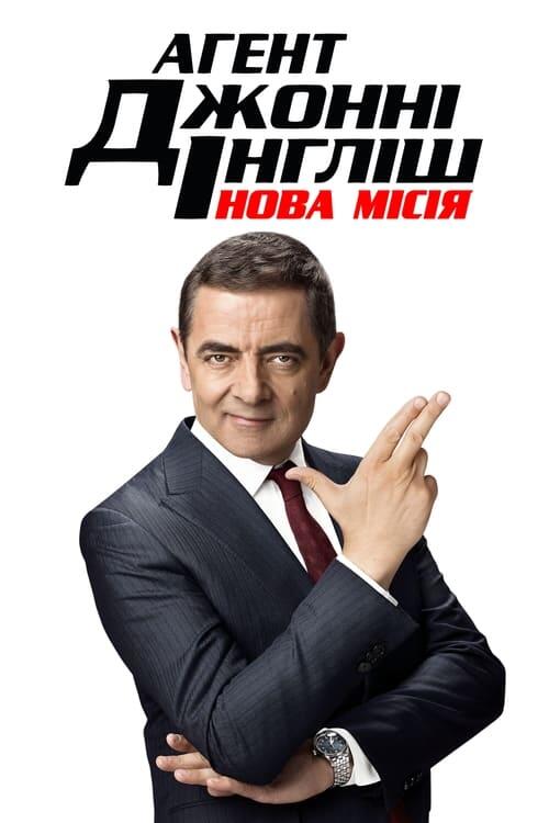 Постер фільму Агент Джонні Інгліш: Нова місія