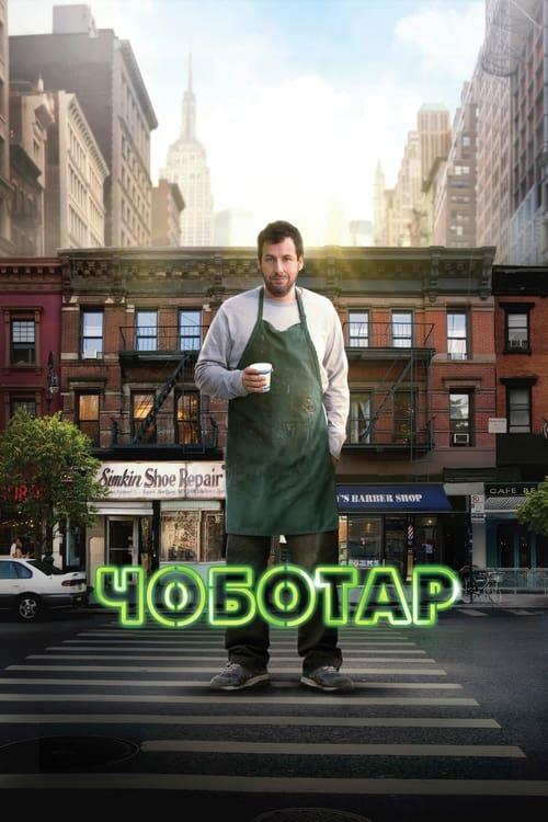 Постер фільму Чоботар