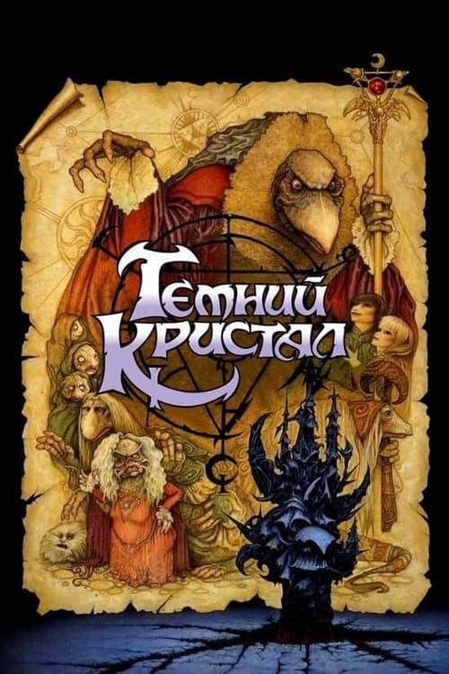 Постер фільму Темний кристал