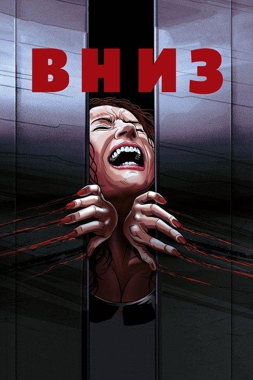 Постер фільму Вниз