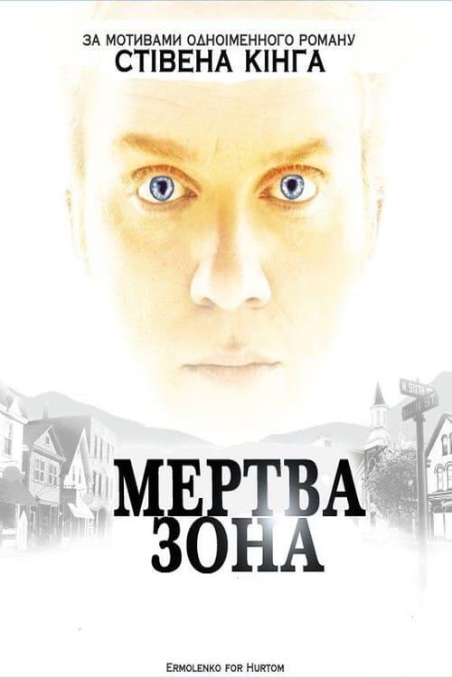 Постер серіалу Мертва Зона