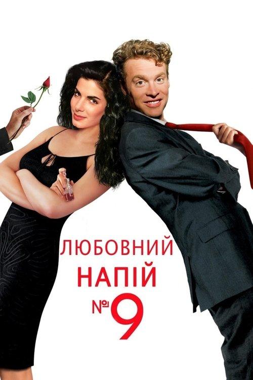 Постер фільму Любовний напій №9
