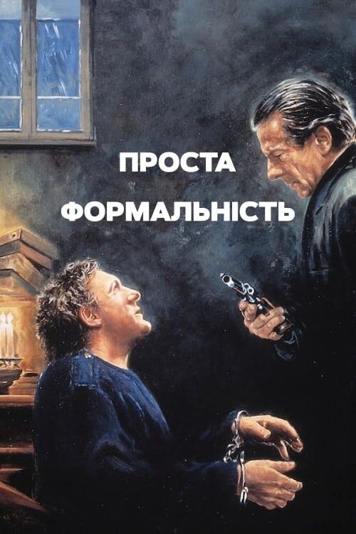 Постер фільму Проста формальність