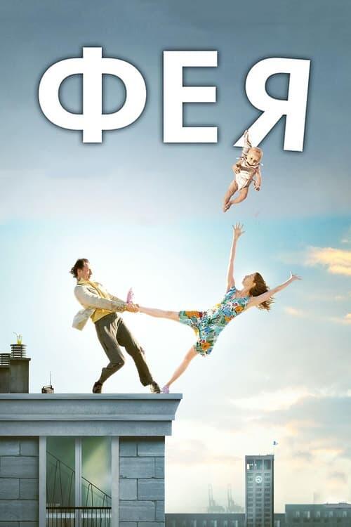 Постер фільму Фея