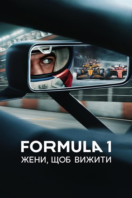 Постер серіалу Formula 1: Жени, щоб вижити