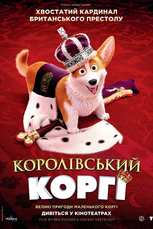 Постер фільму Королівський корґі