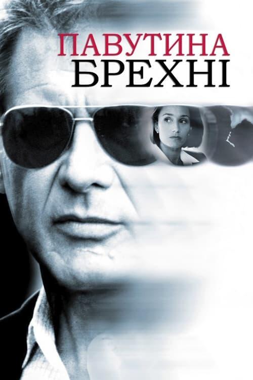 Постер фільму Павутина брехні