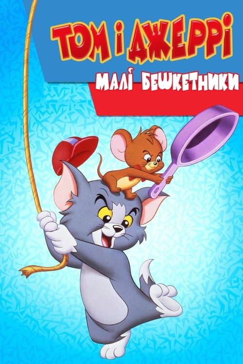 Постер серіалу Том і Джеррі малі бешкетники