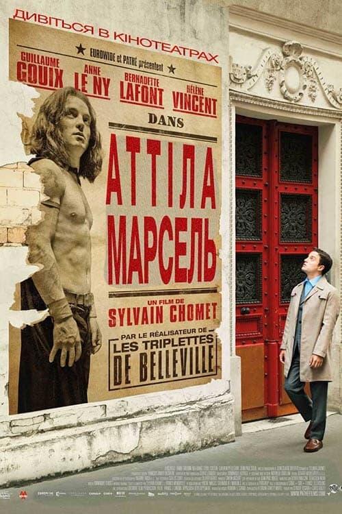 Постер фільму Аттіла Марсель