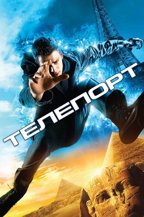 Постер фільму Телепорт