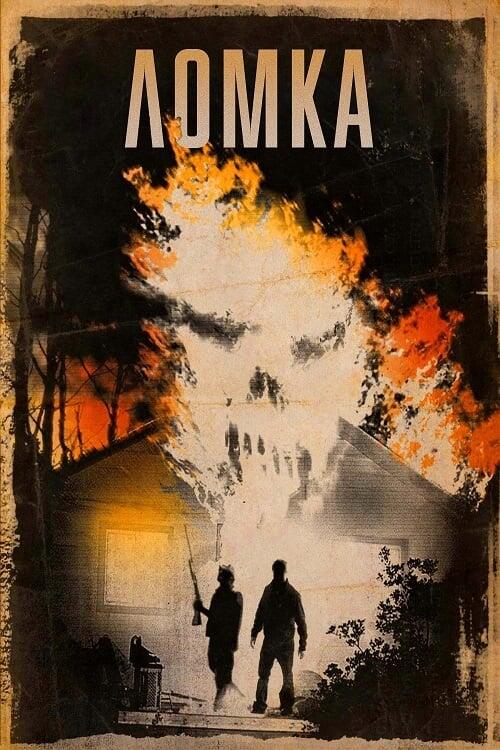 Постер фільму Ломка
