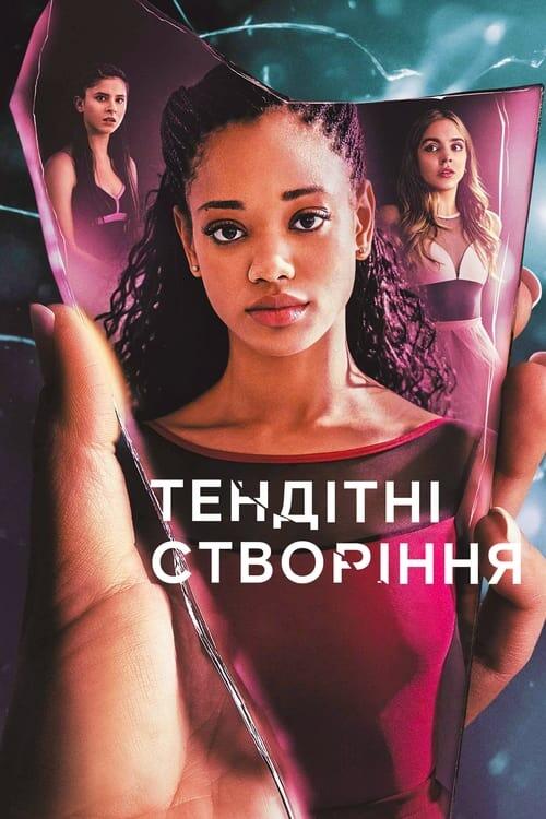 Постер серіалу Тендітні створіння