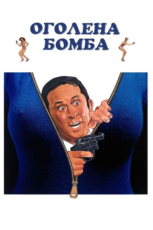 Постер фільму Оголена бомба