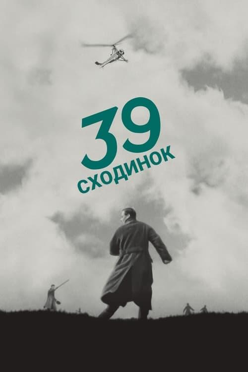 Постер фільму 39 сходинок