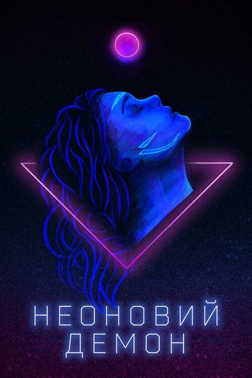 Постер фільму Неоновий демон