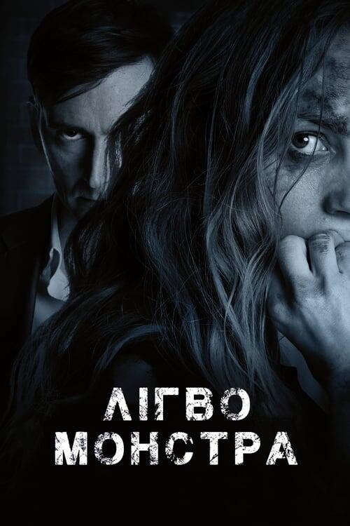 Постер фільму Лігво монстра