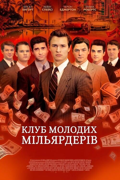 Постер фільму Клуб молодих мільярдерів