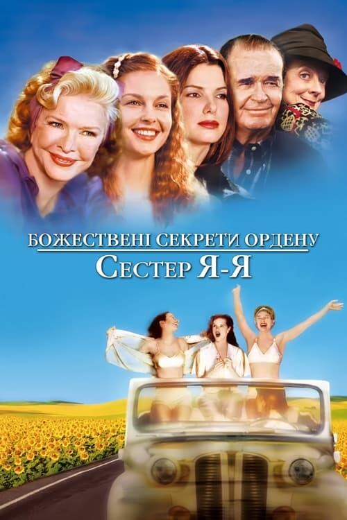 Постер фільму Божествені секрети ордену сестер Я-Я