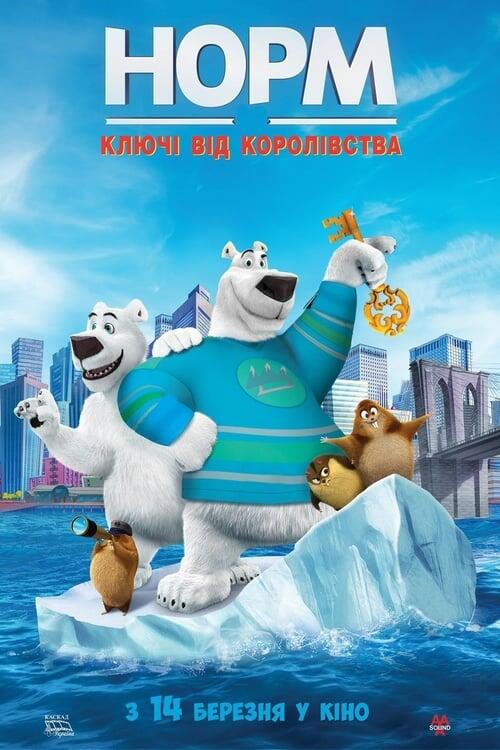Постер фільму Норм: Ключі від королівства