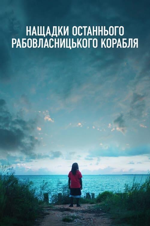Постер фільму Нащадки останнього рабовласницького корабля