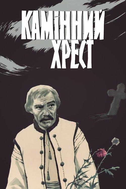 Постер фільму Камінний хрест