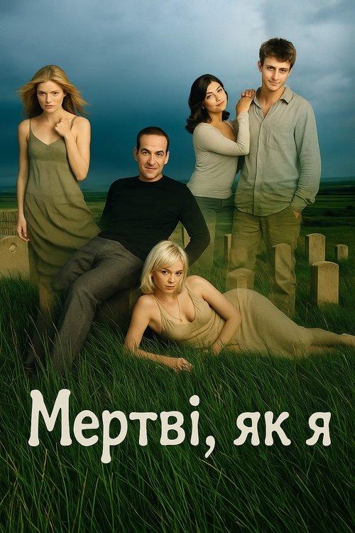 Постер серіалу Мертві, як я