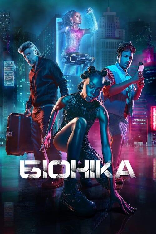 Постер фільму Біоніка