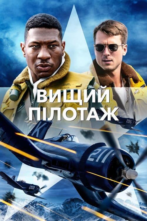Постер фільму Вищий пілотаж