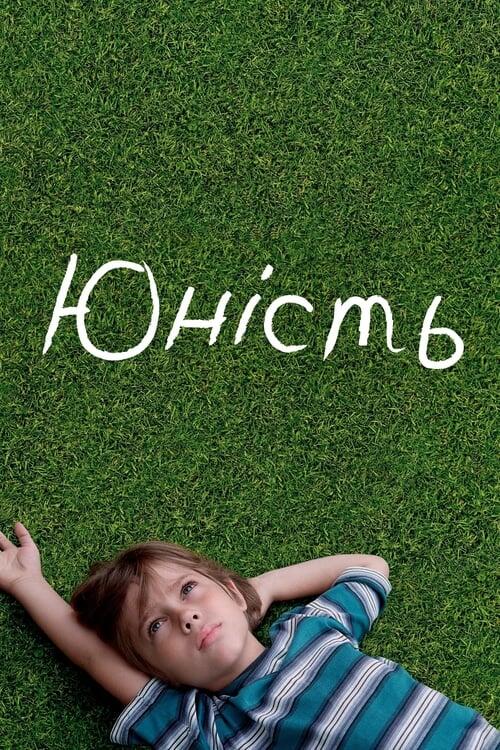 Постер фільму Юність