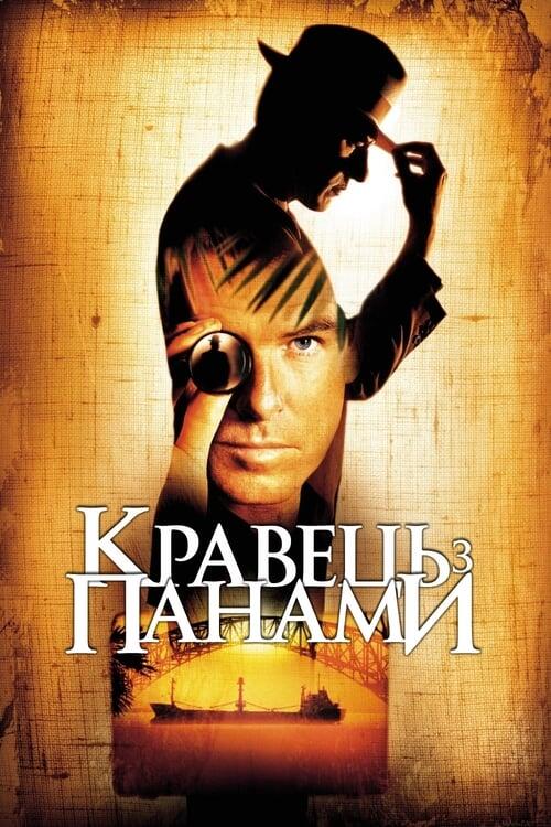 Постер фільму Кравець з Панами