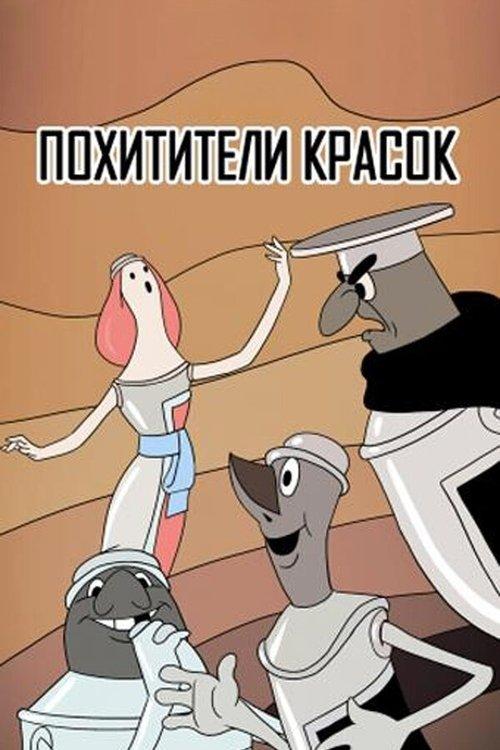 Постер фільму Похитители красок