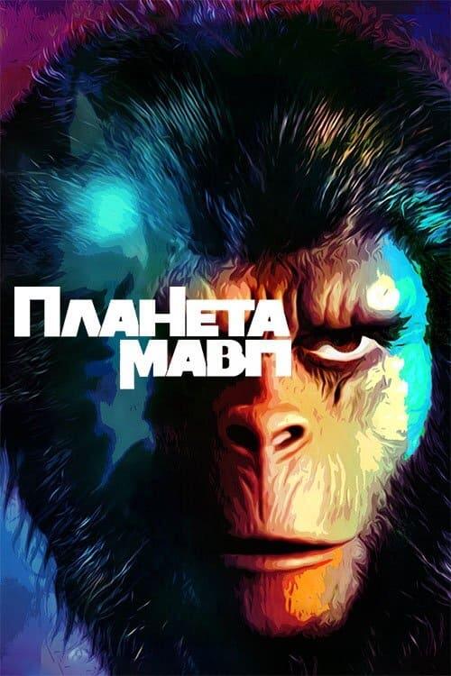 Постер фільму Планета мавп