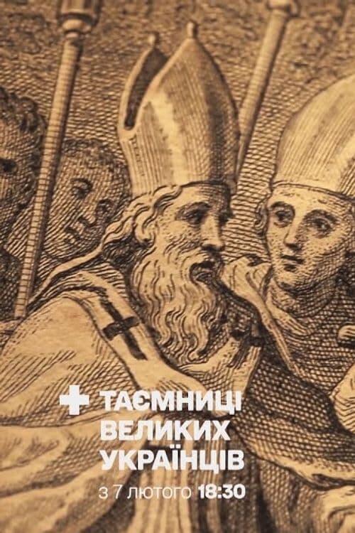 Постер серіалу Таємниці великих українців