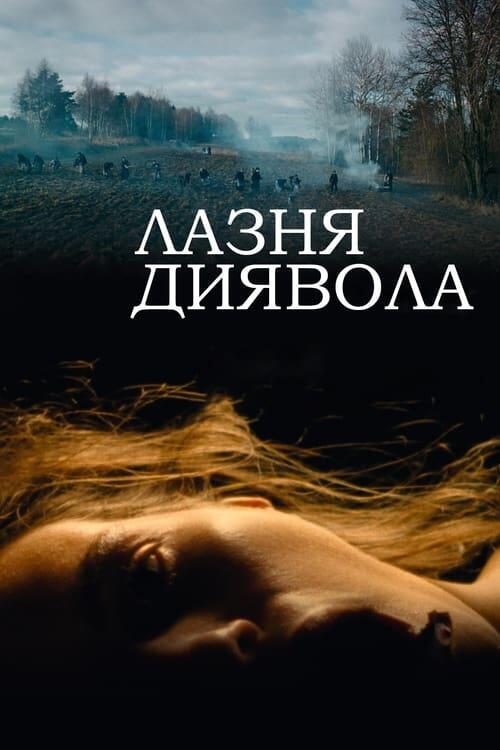 Постер фільму Лазня диявола