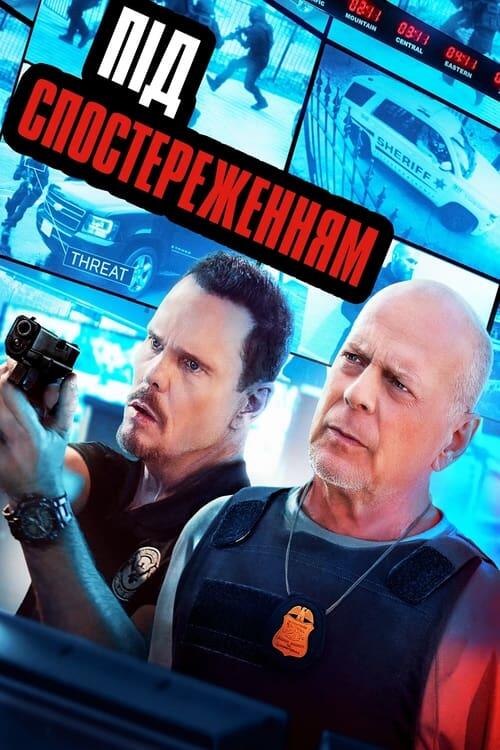 Постер фільму Під спостереженням