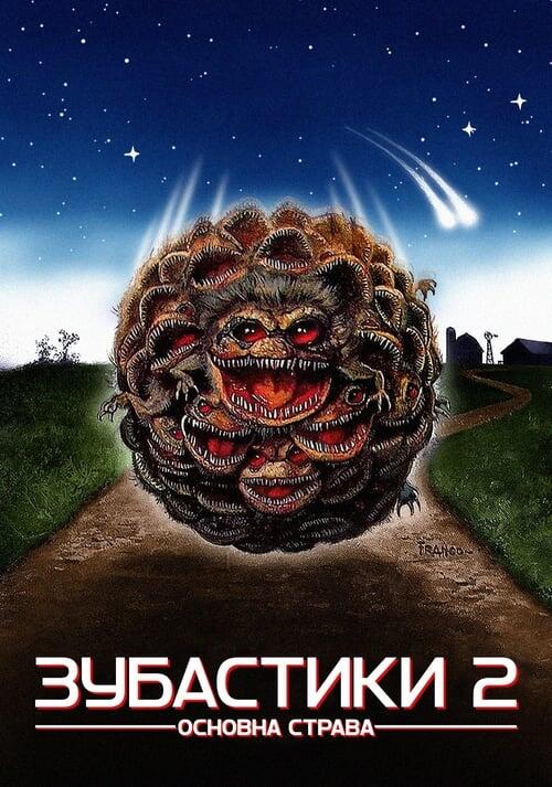 Постер фільму Зубастики 2